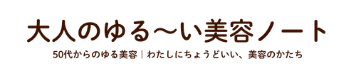 大人のゆる～い美容ノート